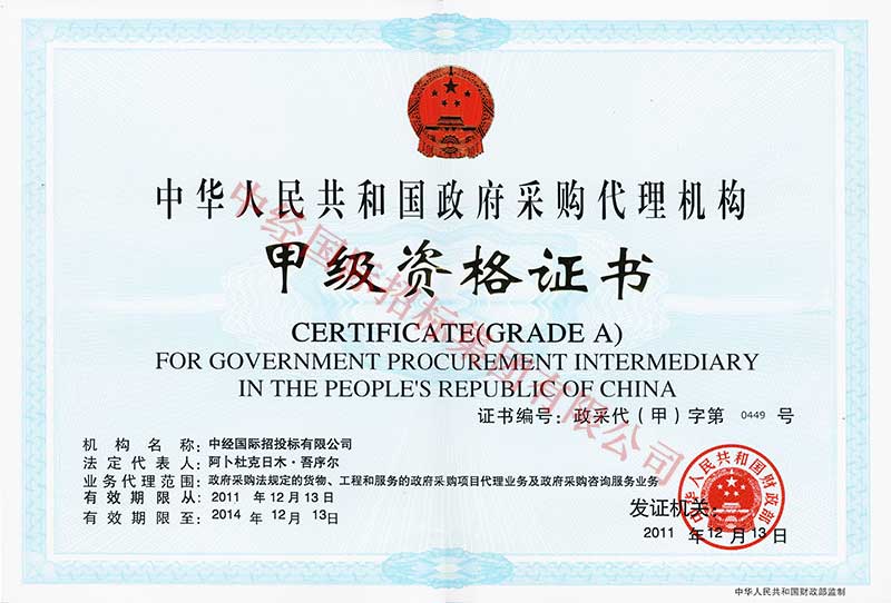 政府采購甲級 政府采購甲級